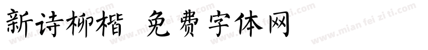 新诗柳楷字体转换