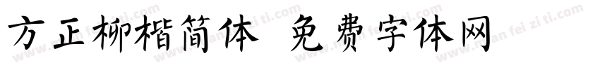 方正柳楷简体字体转换