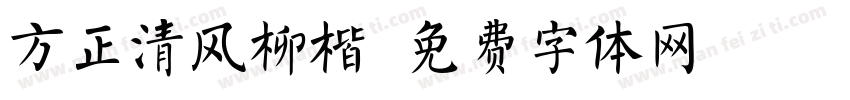 方正清风柳楷字体转换