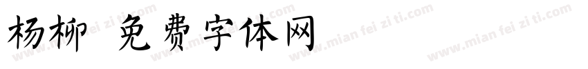 杨柳字体转换