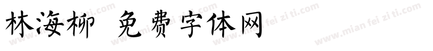 林海柳字体转换