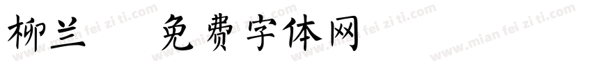 柳兰妮字体转换