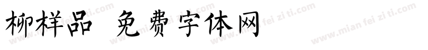 柳样品字体转换