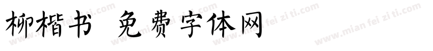 柳楷书字体转换