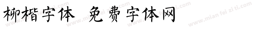 柳楷字体字体转换