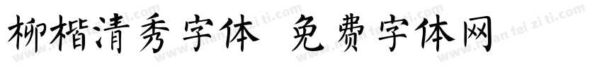 柳楷清秀字体字体转换
