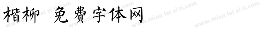 楷柳字体转换