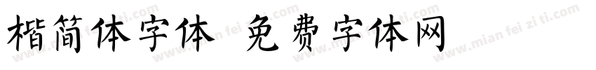 楷简体字体字体转换