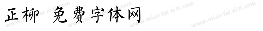 正柳字体转换