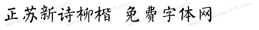 正苏新诗柳楷字体转换