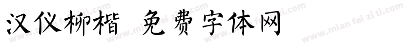 汉仪柳楷字体转换