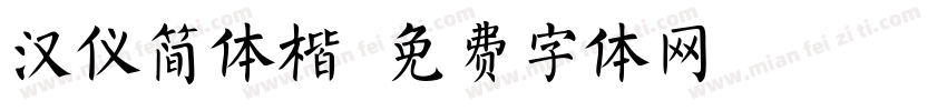 汉仪简体楷字体转换
