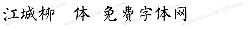 江城柳斜体字体转换