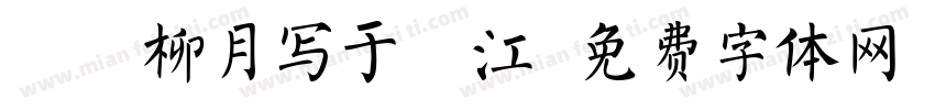 甲辰柳月写于滨江字体转换