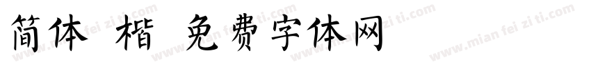 简体-楷字体转换