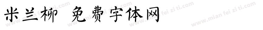 米兰柳字体转换