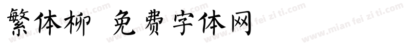 繁体柳字体转换