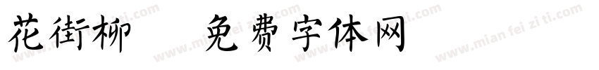 花街柳巷字体转换