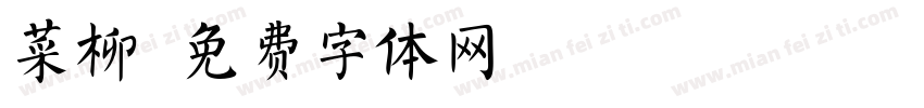 菜柳字体转换