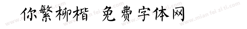 迷你繁柳楷字体转换