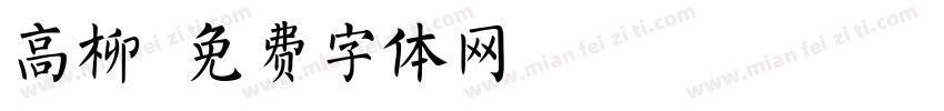 高柳字体转换