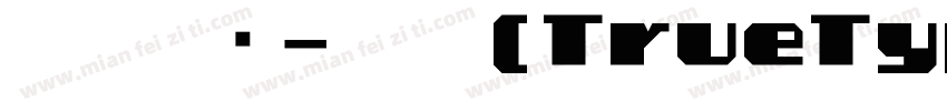明黑等宽-粗体(TrueType)字体转换