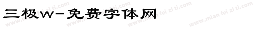 三极w字体转换