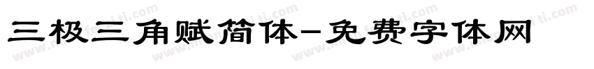 三极三角赋简体字体转换