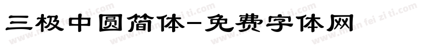 三极中圆简体字体转换