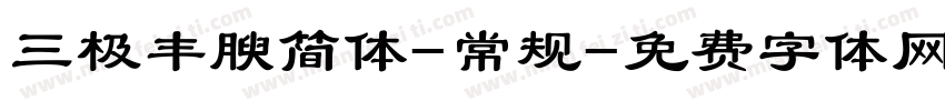 三极丰腴简体-常规字体转换