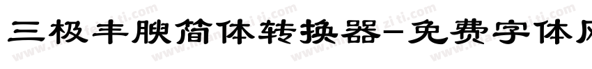 三极丰腴简体转换器字体转换