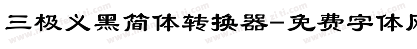 三极义黑简体转换器字体转换