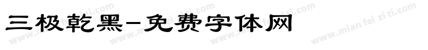 三极乾黑字体转换