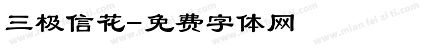 三极信花字体转换
