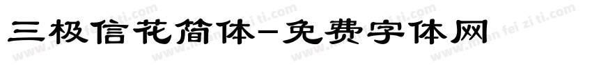三极信花简体字体转换