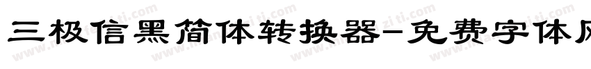 三极信黑简体转换器字体转换