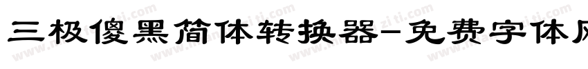 三极傻黑简体转换器字体转换