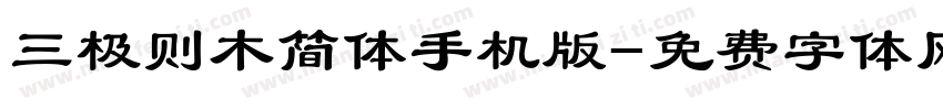 三极则木简体手机版字体转换