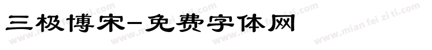 三极博宋字体转换