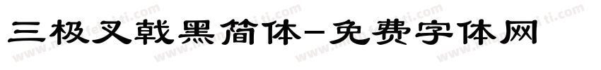 三极叉戟黑简体字体转换