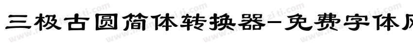 三极古圆简体转换器字体转换