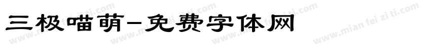 三极喵萌字体转换