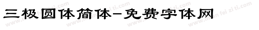 三极圆体简体字体转换