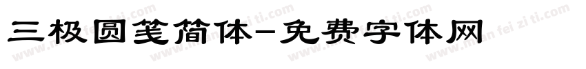 三极圆笺简体字体转换