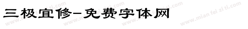 三极宜修字体转换