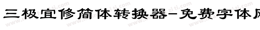 三极宜修简体转换器字体转换