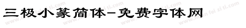 三极小篆简体字体转换