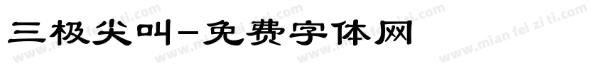 三极尖叫字体转换