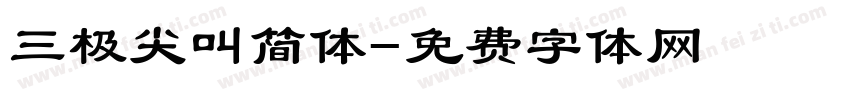 三极尖叫简体字体转换