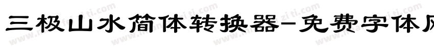 三极山水简体转换器字体转换